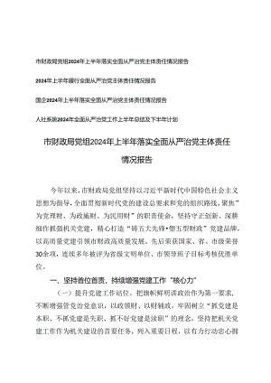 市财政局、国企党组2024年上半年落实全面从严治党主体责任情况报告.docx