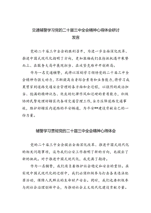 交通辅警学习党的二十届三中全会精神心得体会研讨发言（共8篇）.docx