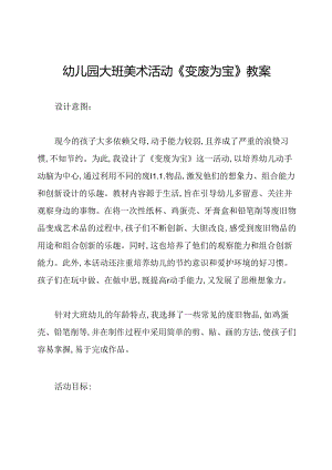 幼儿园大班美术活动《变废为宝》教案.docx