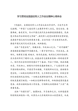 3篇 2024年学习贯彻全国退役军人工作会议精神心得体会.docx