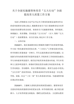 关于全面实施德智体美劳“五大行动”全面提高育人质量工作方案.docx