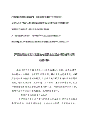 企业领导班子、国企总经理、法院院长严重违纪违法案以案促改专题民主生活会对照检查材料、严重违纪违法“以案促改”专题警示教育民主生活会对照检查材料.docx
