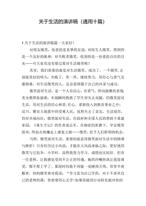 关于生活的演讲稿（通用十篇）.docx