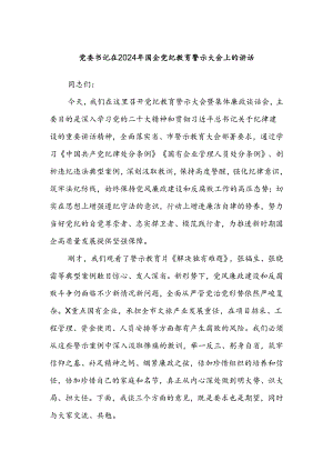 党委书记在2024年国企党纪教育警示大会上的讲话.docx