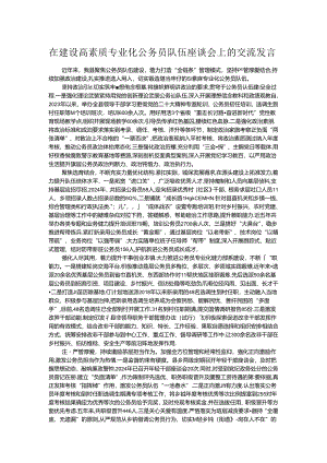 在建设高素质专业化公务员队伍座谈会上的交流发言.docx