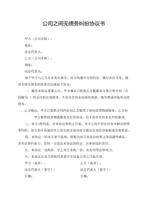 公司之间无债务纠纷协议书.docx