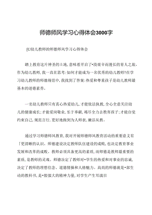 师德师风学习心得体会3000字.docx