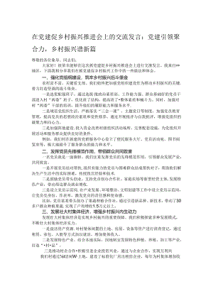 在党建促乡村振兴推进会上的交流发言：党建引领聚合力乡村振兴谱新篇.docx