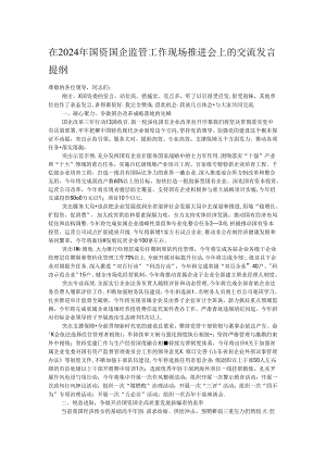 在2024年国资国企监管工作现场推进会上的交流发言提纲.docx