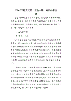 2024年8月党支部“三会一课”方案参考.docx
