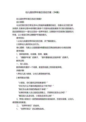 幼儿园世界环境日活动方案（34篇）.docx