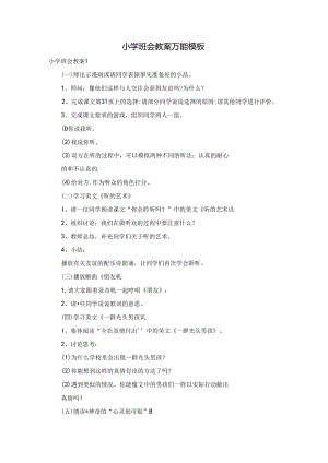 小学班会教案万能模板.docx