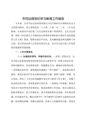 市司法局党纪学习教育工作报告.docx