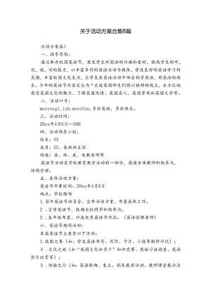 关于活动方案合集8篇.docx