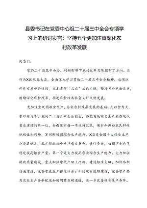县委书记在党委中心组二十届三中全会专题学习上的研讨发言：坚持五个更加注重+深化农村改革发展.docx