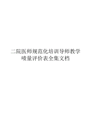 住院医师规范化培训导师教学质量评价表全集文档.docx
