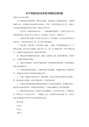 关于驾驶员安全承诺书模板合集9篇.docx