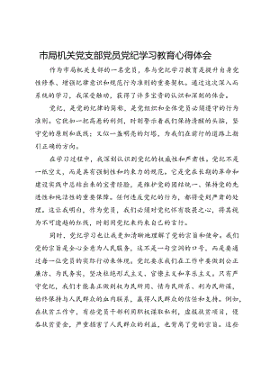 市局机关党支部党员党纪学习教育心得体会.docx