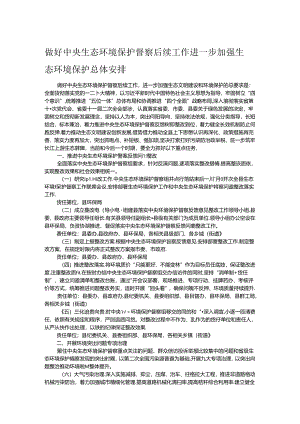 做好中央生态环境保护督察后续工作进一步加强生态环境保护总体安排.docx