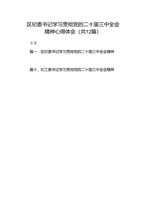 区纪委书记学习贯彻党的二十届三中全会精神心得体会（共12篇选择）.docx