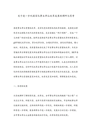 关于进一步巩固深化事业单位改革成果的调研与思考.docx