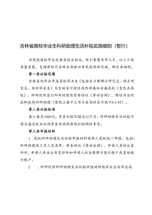 吉林省高校毕业生科研助理生活补贴实施细则（暂行）.docx