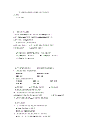 儿科护理学习题--第七章 新生儿及新生儿疾病患儿的护理测试题.docx