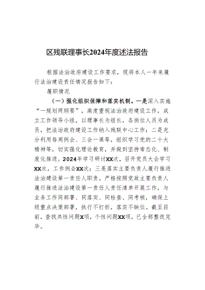区残联理事长2024年度述法报告.docx