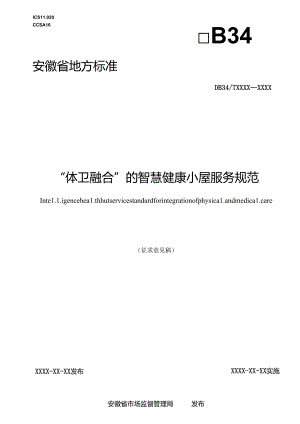 《“体卫融合”的智慧健康小屋服务规范》征求意见稿.docx