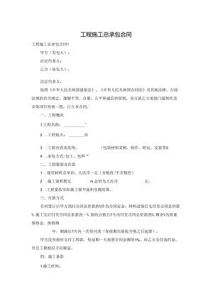 工程施工总承包合同.docx