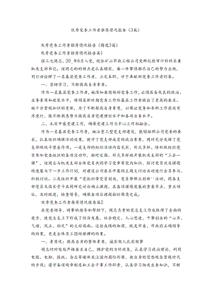 优秀党务工作者推荐情况报告（3篇）.docx