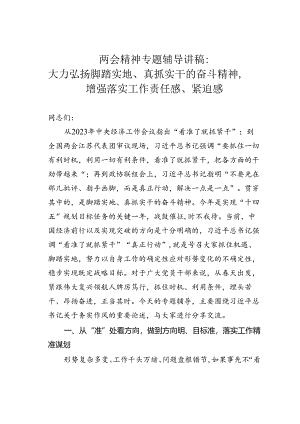 两会精神专题辅导讲稿：大力弘扬脚踏实地、真抓实干的奋斗精神增强落实工作责任感、紧迫感.docx