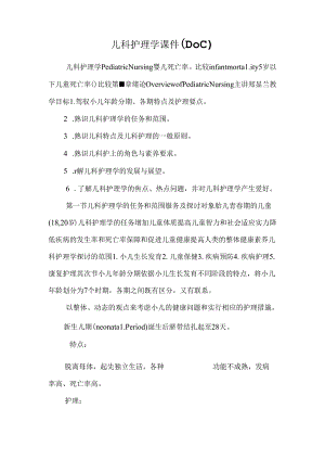 儿科护理学课件（DOC）.docx