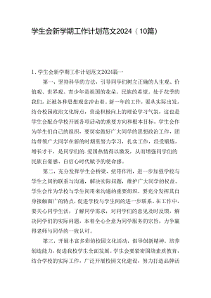 学生会新学期工作计划范文2024（10篇）.docx