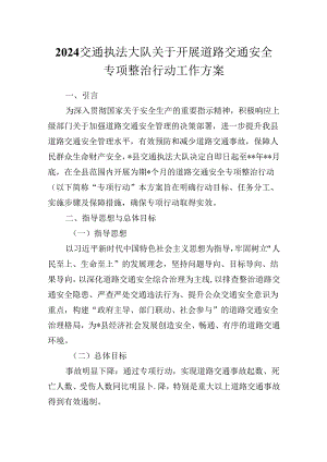 2024交通执法大队关于开展道路交通安全专项整治行动工作方案.docx