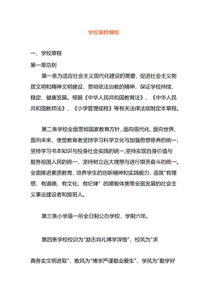学校章程模板.docx