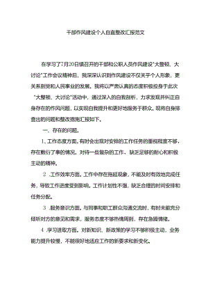 干部作风建设个人自查整改汇报范文.docx