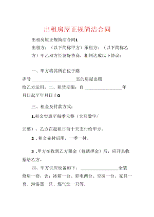 出租房屋正规简单合同.docx