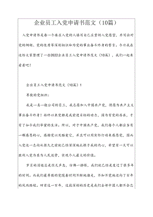 企业员工入党申请书范文(10篇).docx