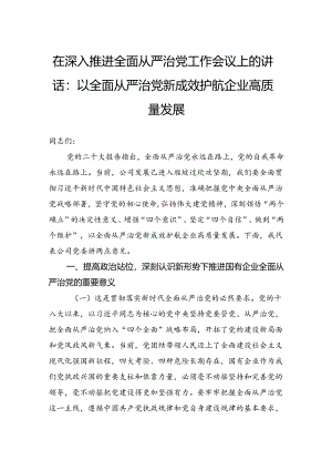 在深入推进全面从严治党工作会议上的讲话：以全面从严治党新成效护航企业高质量发展.docx