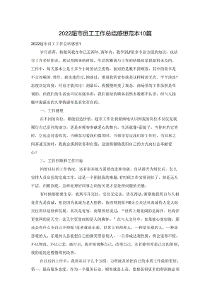 2022超市员工工作总结感想范本10篇.docx