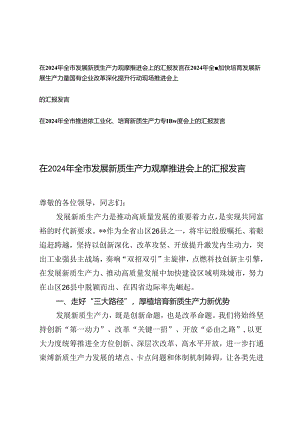 3篇 在2024年全市推进新型工业化、培育新质生产力专题调度会上的汇报发言新质生产力专题调度会上的汇报发言.docx