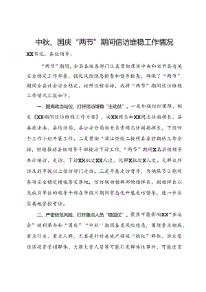 中秋、国庆“两节”期间信访维稳工作情况.docx