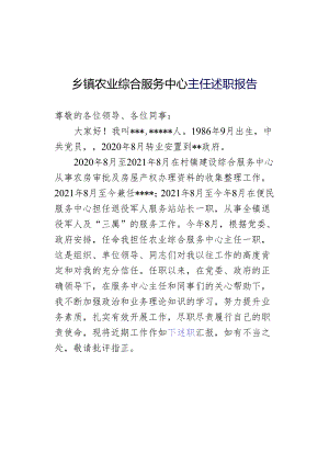 乡镇农业综合服务中心主任述职报告.docx