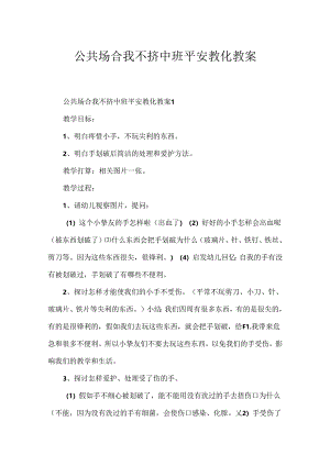 公共场合我不挤中班安全教育教案.docx