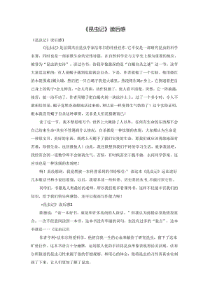《昆虫记》读后感.docx