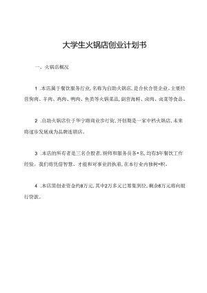 大学生火锅店创业计划书.docx