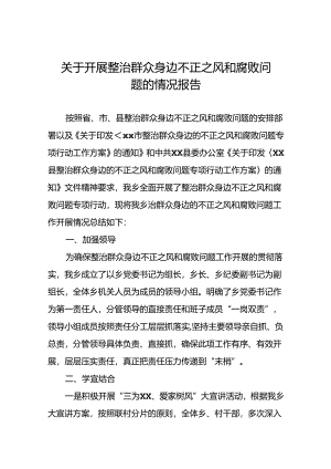 五篇关于2024年开展整治群众身边不正之风和腐败问题的情况报告.docx