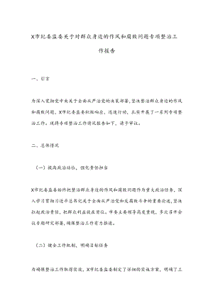 X市纪委监委关于对群众身边的作风和腐败问题专项整治工作报告.docx
