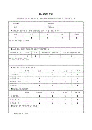 培训效果反馈表.docx
